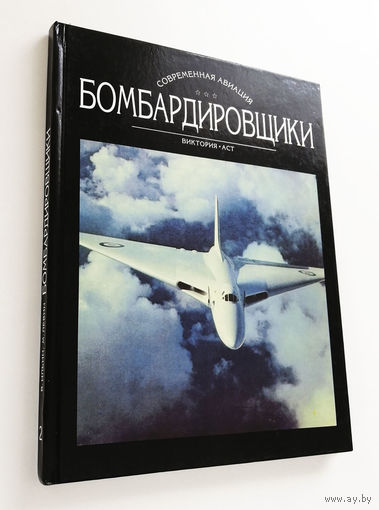 Бомбардировщики. Современная авиация. АСТ 1996 год, в двух томах #0181-P14