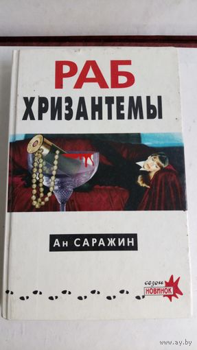 Ан Саражин. Раб хризантемы.
