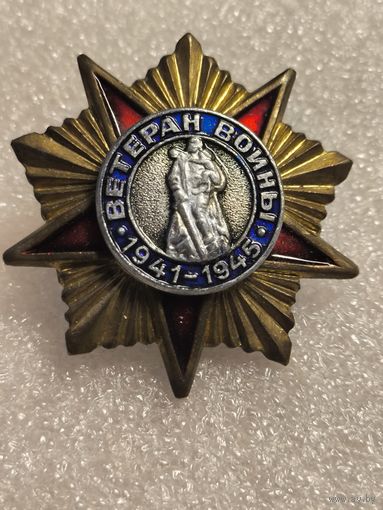 Знак Ветеран войны 1941-1945, тяжелый