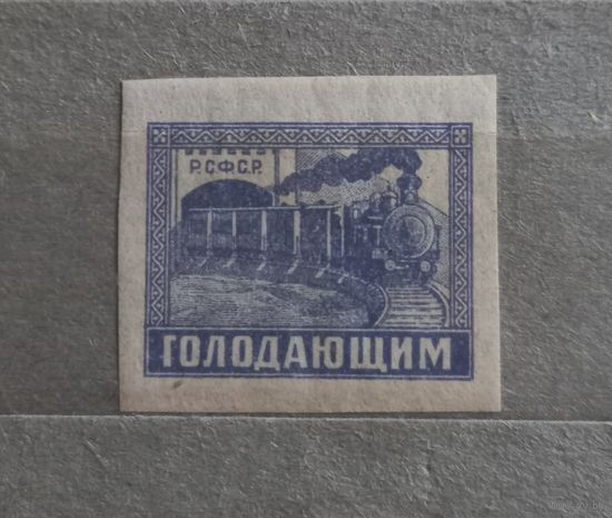 РСФСР. 1922г. В помощь голодающим от неурожая.