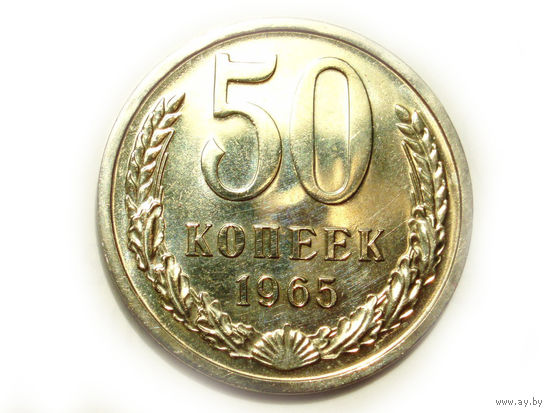 50 копеек 1965 UNC Люкс!