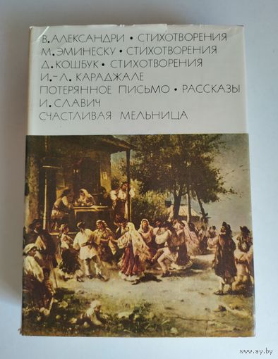 Александри В., Эминеску М., Кошбук Д., Караджале И.К., Славич И. Стихотворения. Потерянное письмо. Рассказы. Счастливая мельница (БВЛ).