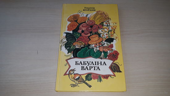 Бабуліна варта - Уладзімір Ягоўдзік - Азбукоўнік, казкі, вершы - м. Алена Лось 1999 - на беларускай мове - на белорусском языке