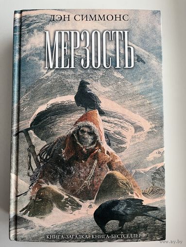 Дэн Симмонс Мерзость