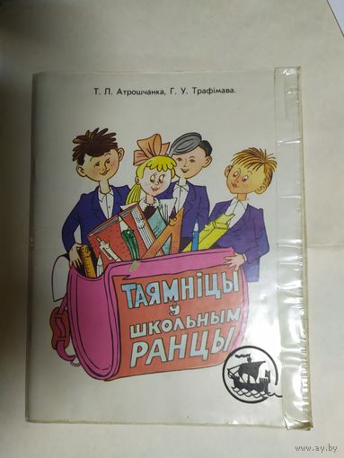 Таямницы у школьным ранцы.\0