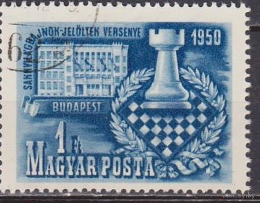 Венгрия 1950 Спорт Шахматы гаш