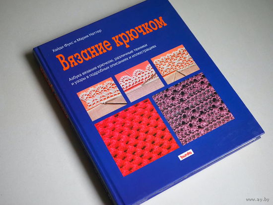 Вязание крючком. Х. Фукс, М. Наттер.
