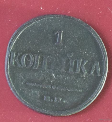 1 копейка 1832 EМ ФХ