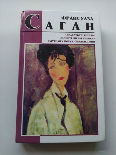 Франсуаза Саган. Здравствуй, грусть! Любите ли вы Брамса. Смутная улыбка. Синяки души // Серия: БМЛ