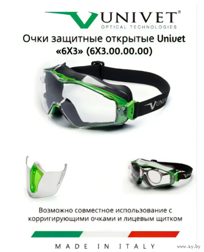 Рабочие защитные очки закрытого типа Univet