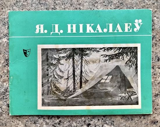 Е.Николаев. Альбом