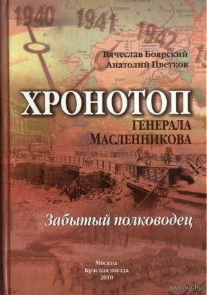 Хронотоп генерала Масленникова. Забытый полководец. Боярский В.И., Цветков А.И. 2010 тв. пер.