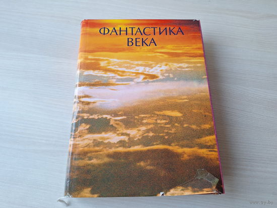 Фантастика века лучшее - большой подарочный иллюстрированный сборник - КАК НОВЫЙ - В исправительной колонии, Роковые яйца, Улики, Зеленые холмы Земли, Чудовище, Военная игра, Лучшее время года, Илла,