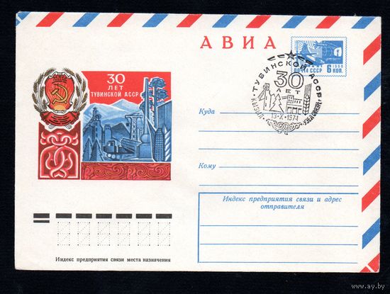 Художественный маркированный конверт СССР со спецгашением N 9847 (11.07.1974) АВИА  30 лет Тувинской АССР