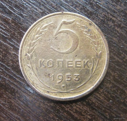 5 копеек 1953 г.