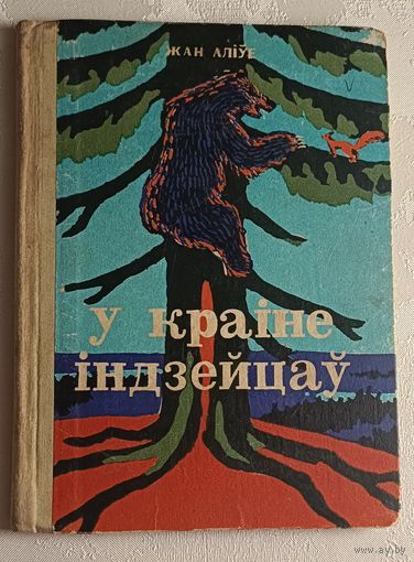 Аліўе Жан. У краіне індзейцаў. 1973