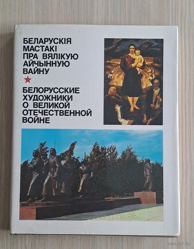 Беларускiя мастакi пра Вялiкую Айчынную вайну. Белорусские художники о Великой Отечественной войне