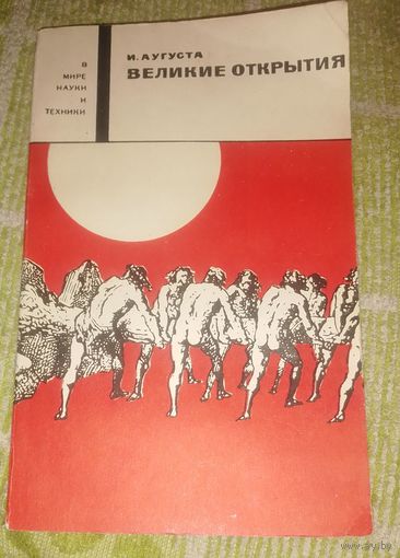 Великие открытия.(Вмире науки и техники).1967г.