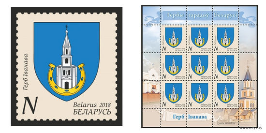 2018 БЕЛАРУСЬ  марка или малый лист  "Герб Иванова" MNH