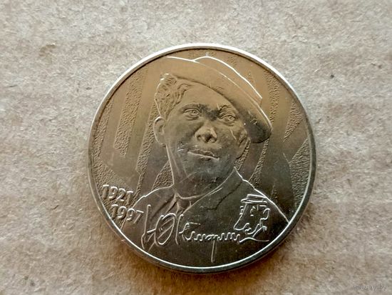 Россия 25 рублей, 2021 Творчество Юрия Никулина. (U-D-97)