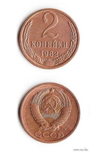 2 копейки СССР 1983 года