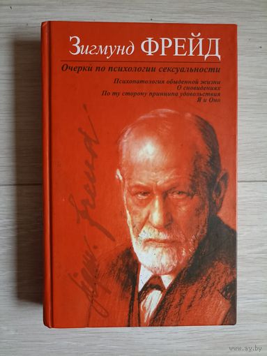 Фрейд  Очерки по психологии сексуальности