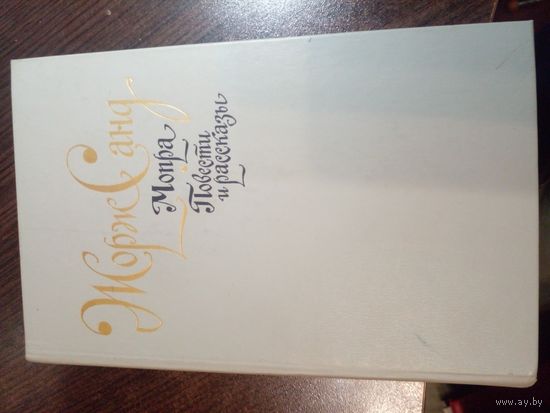 Жорж Санд "Мопра. Повести и рассказы"