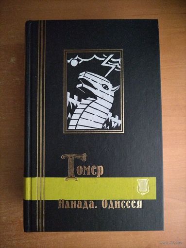 Гомер. Илиада. Одиссея (БМЛ)