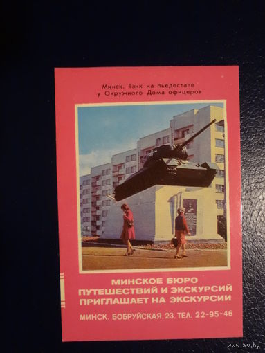 Календарик 1979 г.  Минск.  Танк на пьедестале у Окружного Дома офицеров.
