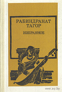 Рабиндранат Тагор. Избранное.