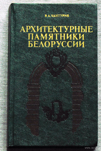 В.А.Чантурия Архитектурные памятники Белоруссии.