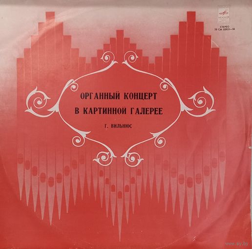 Классика Органный концерт в картинной галерее