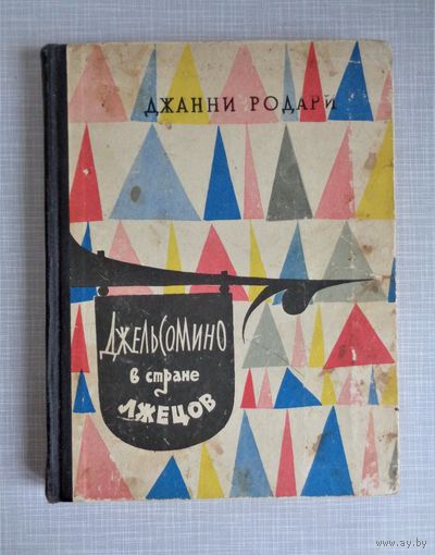 Джанни Родари. Джельсомино в стране лжецов. Рисунки Л.Токмакова. 1960