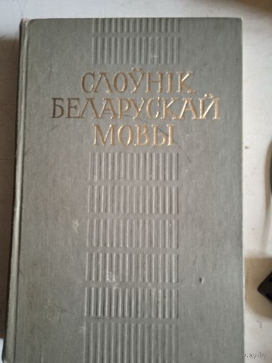Слоуник беларускай мовы на 118 тысяч слов и выражений.