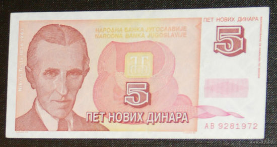 Югославия 5 новых динар 1.1.1994 XF
