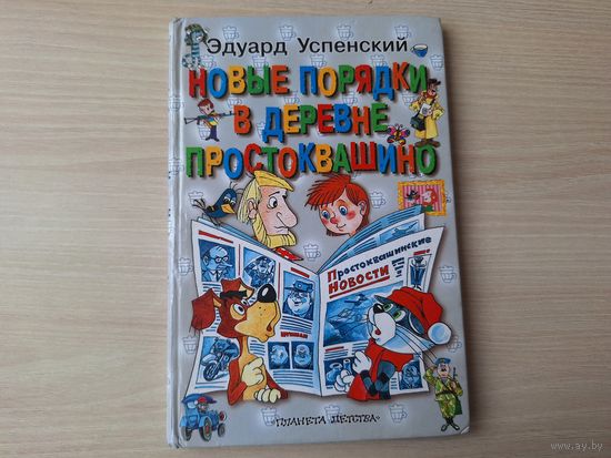 Новые порядки в деревне Простоквашино - Успенский - рис. Шевченко