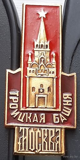 Башни Кремля. Троицкая башня. Москва. Аф-5
