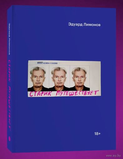 Эдуард Лимонов. Старик путешествует