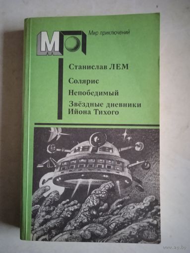 Солярис. непобедимый