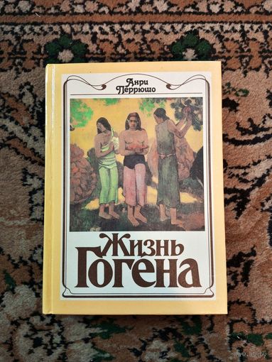 Перрюшо А. Жизнь Гогена
