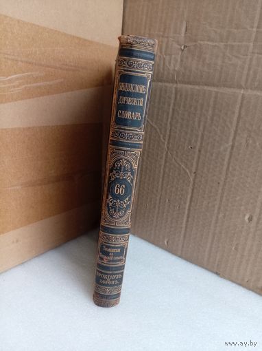 Энциклопедический словарь Т.66 1901г.
