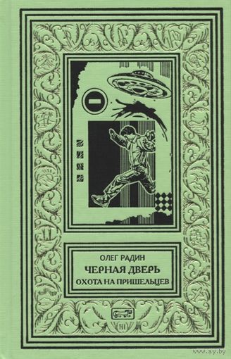 Черная дверь. Книга 2. Охота на пришельцев Радин О.