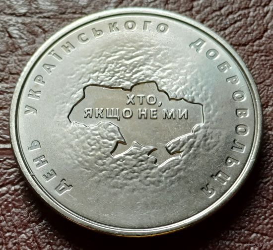 Украина 10 гривен, 2018 Вооруженные силы Украины - Добровольцы     ( 1-14-5 )