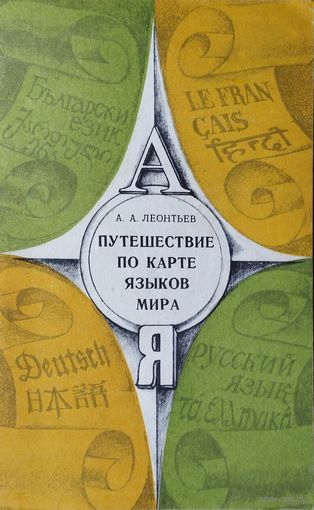А. А. Леонтьев "Путешествие по карте языков мира"