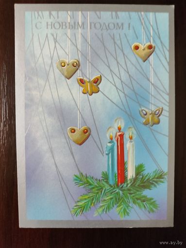 Открытка С новым годом 1990г