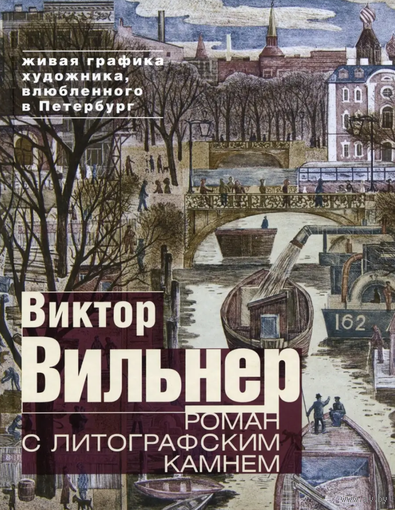 Вильнер Виктор. Роман с литографским камнем. Живая графика художника, влюбленного в Петербург