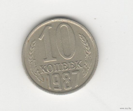 10 копеек СССР 1987 Лот 8500