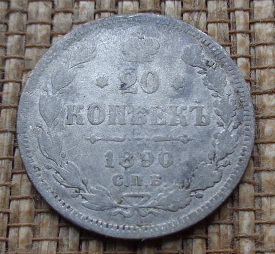 ТОРГ! 20 копеек 1890! АГ! Александр III Российская Империя! ВОЗМОЖЕН ОБМЕН!