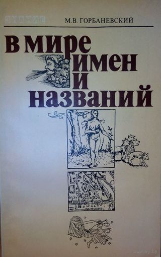 М.В. Горбаневский "В мире имен и названий".