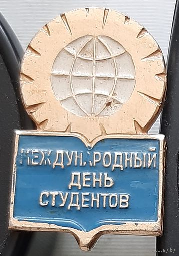 Международный день студентов. Х-76